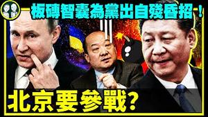 北京准备出手向俄罗斯提供军事援助，美国举起制裁大棒？超级加速版狗头军师李毅为习近平出昏招：让制裁快点来吧！（老北京茶馆/第667集/2022/03/15）