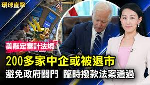 避免政府关门，美国会参议院通过临时拨款法案；美SEC敲定审计法规，200多家中企或被退市；美欧第二次高层对话，批中共破坏台海和平；美国五个州现奥密克戎 ，南非疫情激增【 #环球直击 】|#新唐人电视台