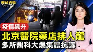 中国多所医科大学爆发集体抗议；北京疫情飙升，医院药店大排长龙；日本宣布配合美国，实施对中芯片管制措施；亚城将开启神韵全球首演。【 #环球直击 】｜#新唐人电视台