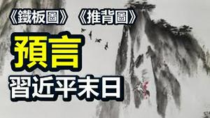 🔥🔥 习近平麻烦大了❗《铁板图》《推背图》预言习近平末日❗为躲生死劫到千年古刹烧香拜佛 ❗