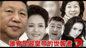 习近平打算培养女儿继位吗?习明泽是劝谏习近平的太平公主吗？《建民论推墙第2163》