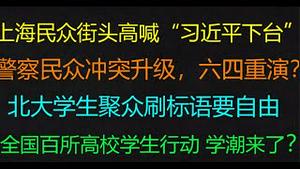 财经冷眼：最新！上海民众街头高喊“习近平下台、共产党下台”， 北大学生聚众要自由！全国百所高校学生集体抗议，整个中国觉醒了！（20221127第918期）