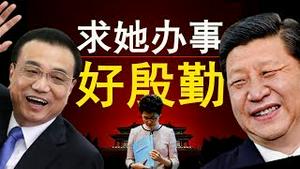 有求于她？习近平李克强高调给林郑月娥颁安慰奖！官场惊现辞职潮！中共十大预兆（老北京茶馆/第216集/2019/12/16）