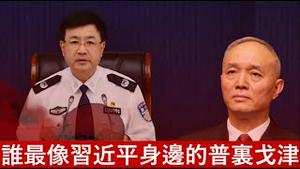 习近平为什么喜欢用老臣而不培养新人?习近平看谁最像身边的普里戈津?《建民论推墙2059》