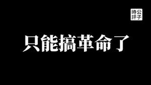 【公子时评】习近平下令禁止经商，中共官员的财路被断了！中国告别改革开放贪腐时代，准备与资本主义世界全面脱钩...