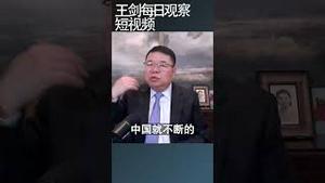 拜登对华政策的弊端越来越大/王剑每日观察 #shortsvideo #shortsviral #shortsfeed