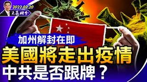 加州解封在即，美国将走出疫情，中共是否跟牌？乌克兰危机，普京要外交解决；铁链女曝光腐烂的基层，中国的另类“民主”（政论天下第618集 20220220）天亮时分