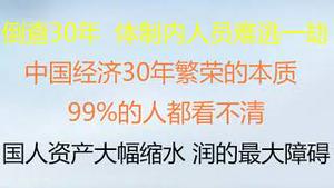 财经冷眼：倒查30年，体制内韮菜难逃一劫！这两招能救地方财政吗？中国经济30年繁荣的本质，99%的人都看不知道！百姓资产大幅缩水，润的最大障碍来了！（20221025第882期）