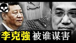 苍天有眼！李克强案重启调查，汪洋赋诗鸣冤，习近平难逃此劫！《建民论推墙2740》