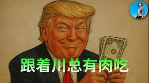 🔴【每日要闻】华尔街推出“川普ETF”，靠谱吗？甲骨文带崩AI叙事？川总再次为资本市场指明方向：美股、房地产怎么交易？｜小翠时政财经 20251008