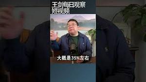 经济危机最影响民生的是什么/王剑每日观察 #shortsviral #shortsfeed #shortsvideo