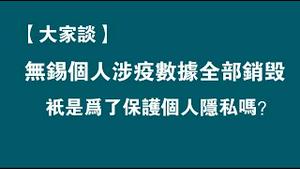 【大家谈】无锡个人涉疫数据全部销毁，祇是为了保护个人隐私吗？2023.03.04NO1758