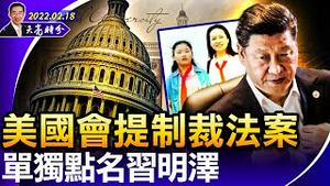 美国会提制裁法案，单独点名习明泽；习近平指示：将中共恶法扩散海外；上海学者国外发文，影射习独裁；铁链女事件更新（政论天下第616集 20220218）天亮时分