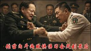 张苗内斗，两败俱伤，哭到最后的会是谁？《建民论推墙2937》