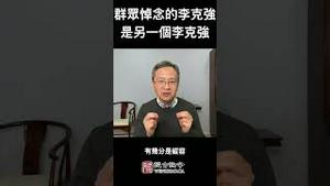 群众悼念的李克强，其实是另一个李克强