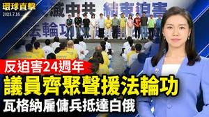 法轮功反迫害24周年，各国举办纪念活动；乌克兰波兰官方证实：瓦格纳雇佣兵抵达白俄；对华关税会调整?耶伦:为时尚早；中共大搞应急基建，分析：搜刮民财，严控百姓【#环球直击】｜#新唐人电视台