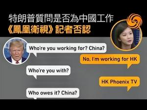 凤凰卫视记者满嘴谎言川普一眼识破，任志强被审查再次证明保共改良失败，美国调查世卫组织谭德赛等著上国际审判台。《建民论推墙881》