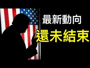 川普最新动向「美国和7,500万选民要川普做的还未结束!」弹劾成闹剧,民主党欲再出阴招……