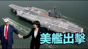 【美军「闪电航母」访越 + 核航母返日后⋯】辽宁舰挑衅日机 换来川普美军的印太铁壁围堵！（12/22/25）#川普 #trump #特朗普  #musk #高市早苗 #台湾有事