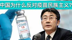 中国突然高调反对疫苗民族主义用意何在?(字幕)/Why Does China Oppose Vaccine Nationalism/王剑每日观察/20201229