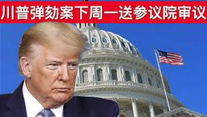 川普弹劾案下周一送参议院审议/拜登的百日疫苗计划被炮轰(字幕)/王剑每日观察/20210122