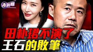 王石田朴珺关系生变的真正看点！看破地产拐点却看不破人性，王石的最大败局！珠峰教会王石如何活下来，却没教会他如何下山！『新闻最嘲点 姜光宇』2026.0120