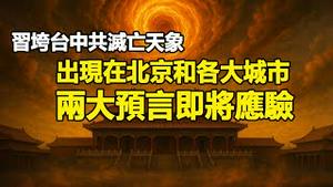 🔥🔥中共灭亡、习垮台天象出现在北京和各大城市❗东西两大预言即将应验❗