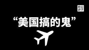 【公子时评】中国东航坠机132人遇难，真相只有一个，人为操作维护可能性最大！党媒洗脑无底线，爱国愤青没人性，这回又想甩锅美国？这回甩锅波音的设计和机械可没那么容易了...