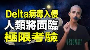 🔥🔥Delta病毒入侵 阿南德预测又成真❗阿南德最新预测全球经济泡沫将破裂❗未来人类将面临极限考验❗❗