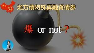 下一个💣？地方债以债养债，今年又要置换1.5万亿！西南某省公务员裁撤20%就是个骗局！｜米国路边社 [20230823#464]