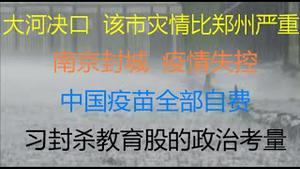 财经冷眼：突发！又一千万级大城市封城，病例暴增！大河决堤，该市灾情比郑州严重，无人问津！中国疫苗掏空医保！习近平封杀教育股的政治考量！（20210726第586期）