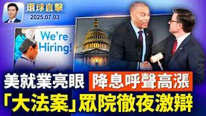 《大而美法案》进入众议院，最终投票；卢比奥国务卿首访亚洲前，强调台海重要；美国六月新增就业14万7千，高于预期；日议员：法轮功精神无法撼动，正义在甦醒【 #环球直击 】｜ #新唐人电视台