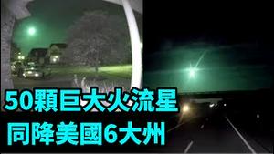 「继北京之后 美国南部7月21日晨 同现七彩火流星」No.05（07/24/23）