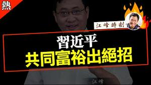 上海打土豪？ 1950年陈云有绝活，提高房产交易税200%；2022年习近平更绝：饿！ 【观看完整版视频请点击置顶留言链接】