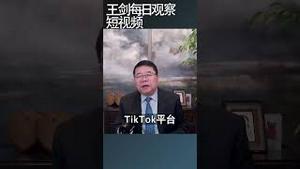 美国法案并没有禁止TikTok/王剑每日观察 #shortsvideo #shortsviral #shortsfeed