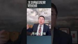 形式主义的本质就是专制/王剑每日观察 #shortsviral #shortsvideo #shortsfeed