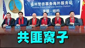 美国一举端掉纽约共匪窝子！逮捕两人，起诉四十多人。追捕中共网军。李部长狂赞普京促进世界和平。巴西总统常看中国足球？网民崩溃。成龙当场翻车