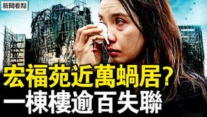 宏昌阁逾百失联，灭火冲走骨灰；火场500度高温，约万人暗盘蜗居？眼见被困无力救，消防设备陈旧；烂芒果跌超三成，于朦胧被解禁？【新闻看点 李沐阳12.8】