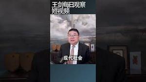 中国现代社会的反抗不需要陈胜吴广/王剑每日观察 #shortsviral #shortsvideo #shortsfeed