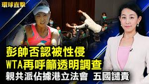 彭帅称微博发文被误解，WTA：疑虑未消再吁调查；亲共派佔据香港立法会，美英等五国联合声明谴责；日台共荣会：吁强化日台军事应对中共威胁；两美国会议员确诊，奥密克戎蔓延89国【#环球直击】|#新唐人电视台