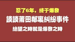 忍了6年，终于爆发。谈谈莆田邻里纠纷事件，绝望之时就是爆发之时。2021.10.13NO960#莆田