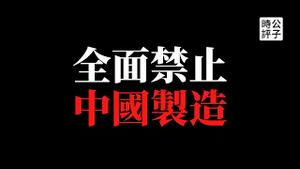 【公子政经】全都禁了！新疆产品禁令正式生效，美国捍卫资本主义全球化走出关键一步！欧洲企业抱怨中国经商环境恶化，大量投资撤离，中西方全面脱钩没有回头路...