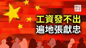 真没钱了！中科院也欠薪，中小学教材要求党国意识！底层中国人活在崩溃边缘！中国法院判决书全网屏蔽，黎智英案开庭...日本西太后中餐厅从辱华到反共