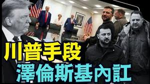 【拒绝川普28条后！】泽连斯基左右手遭反贪局搜查 谁干的？⋯ 香港大火的起因争论不休 （11/29/25）#川普 #trump #特朗普 #高市早苗 #滨崎步 #musk