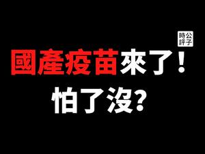 【公子时评】又厉害了我的国！中国批准上市国产灭活疫苗，数据含糊竟拿国人当实验品，嘲笑西方国家制造不出来...党政高官却享受西方先进疫苗特供？