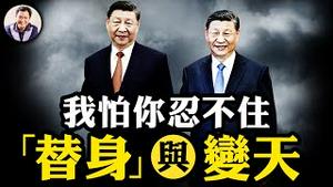 习替身传说个中缘由，习倒党立的误区；委内瑞拉变天，中共知心独裁朋友要少一个； 湖南再现四通桥勇士，打倒独裁者！奥运争议与中共性乱，“怕你忍不住”【江峰漫谈20240730第907期】