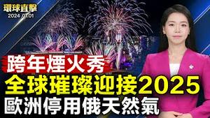 全球跨年烟火秀 璀璨迎接2025；支持法轮功 明真相中国人恭祝李大师新年快乐；神韵莅临法国 开启2025年12城巡回演出；俄乌协议到期 欧洲停用俄罗斯天然气【#环球直击】|#新唐人电视台