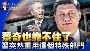 蔡奇也靠不住了，习突然放任国安部四处插手；两三年内有大事，拜登在暗示什么？（政论天下第1150集 20231103）天亮时分