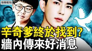 终于找到辛奇爹？名与习母有关？霸气姐唇枪舌剑，好消息！对面乱了；日本大招遏中共，高市被泼脏水【新闻看点 李沐阳11.24】