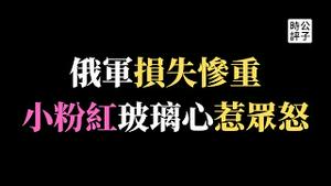 【公子时评】俄军20天损失4名将军7000名士兵！美国康奈尔大学小粉红玻璃心又碎了，40名党国留学生离席抗议惹众怒...